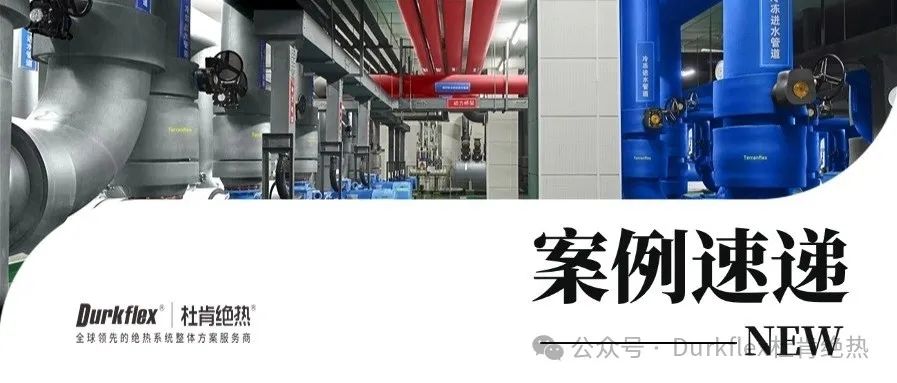 凯时尊龙人生就是博绝热案例速递
